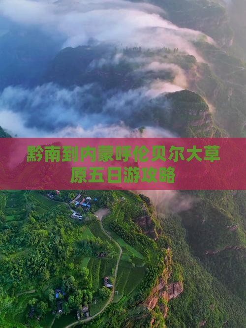 黔南去内蒙呼伦贝尔大草原五日游
