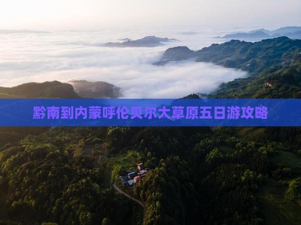 黔南去内蒙呼伦贝尔大草原五日游