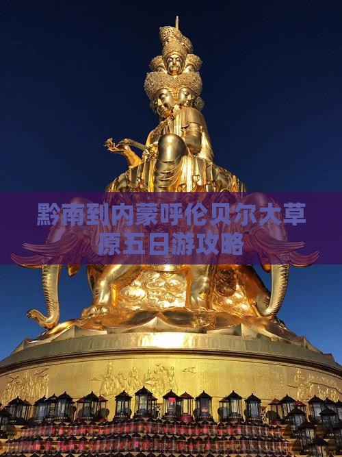 黔南去内蒙呼伦贝尔大草原五日游