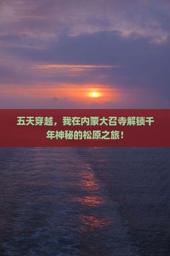 松原去内蒙大召寺五日游