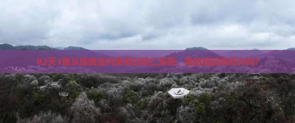 塔城到内蒙希拉穆仁草原二日游