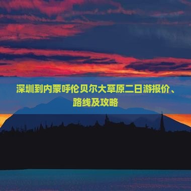 深圳到内蒙呼伦贝尔大草原二日游