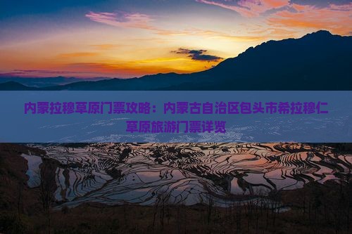 临沧到内蒙希拉穆仁草原门票