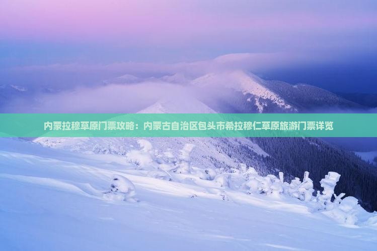 临沧到内蒙希拉穆仁草原门票