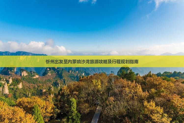 忻州到内蒙响沙湾旅游