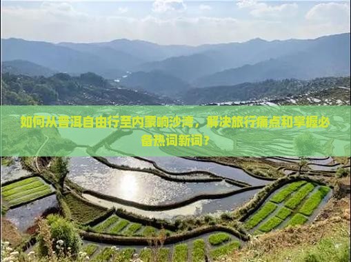 普洱到内蒙响沙湾自由行