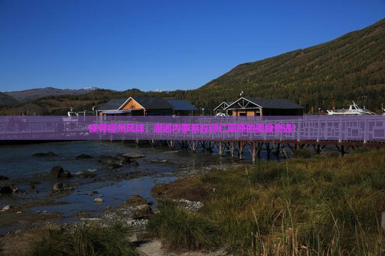 福州到内蒙希拉穆仁草原旅游小吃