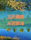 巴彦淖尔到内蒙希拉穆仁草原三日游