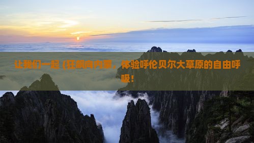 蚌埠去内蒙呼伦贝尔大草原大型旅游团