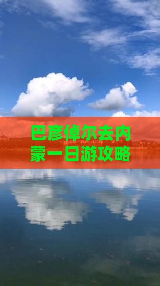 巴彦倬尔去内蒙一日游