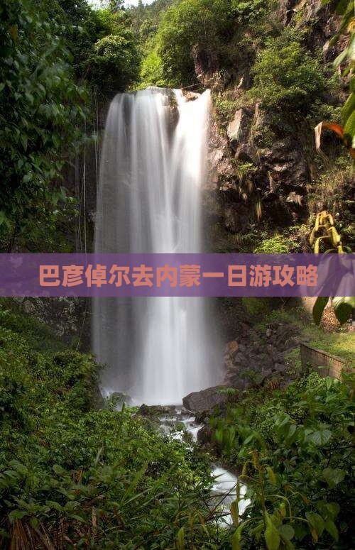 巴彦倬尔去内蒙一日游