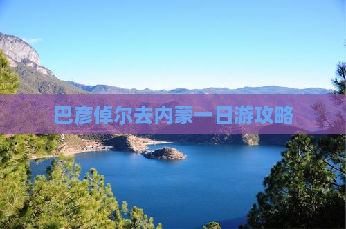 巴彦倬尔去内蒙一日游