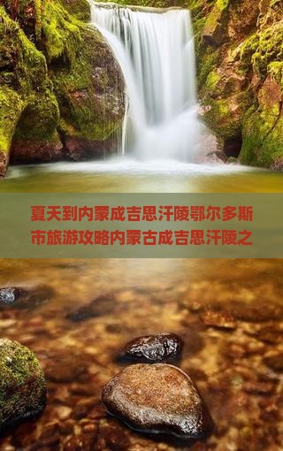 夏天到内蒙成吉思汗陵团体旅游