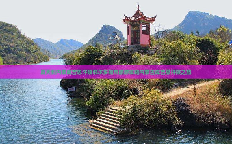 夏天到内蒙成吉思汗陵团体旅游