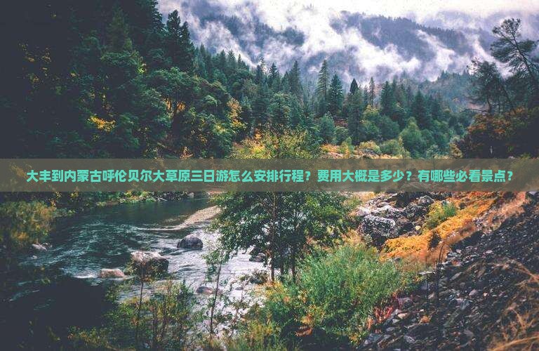 大丰去内蒙呼伦贝尔大草原三日游