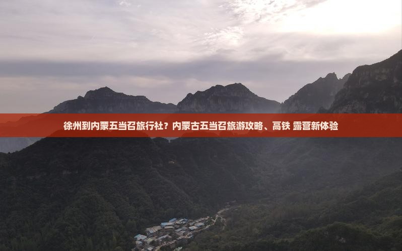 徐州到内蒙五当召旅行社