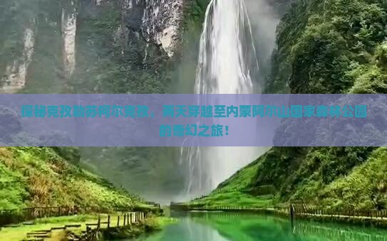 克孜勒苏柯尔克孜到内蒙阿尔山国家森林公园二日游