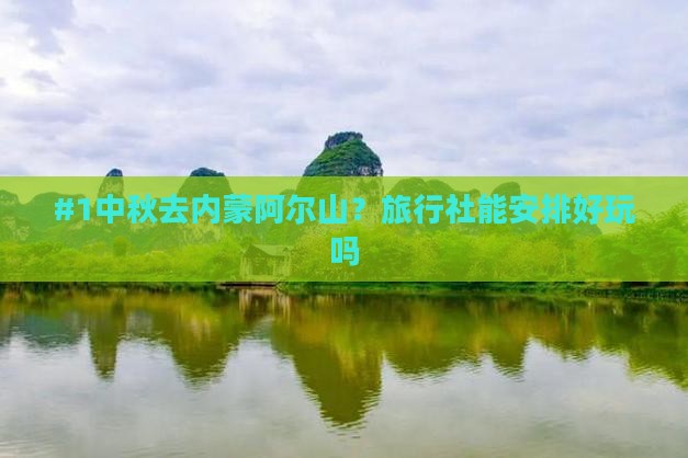 中秋节去内蒙阿尔山国家森林公园旅行社