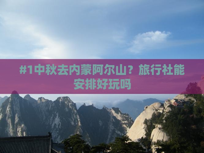 中秋节去内蒙阿尔山国家森林公园旅行社