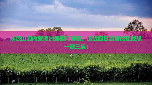 凉山去内蒙满洲里国门景区四日游