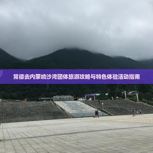 常德去内蒙响沙湾团体旅游
