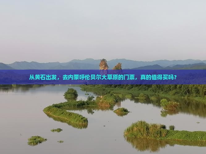 黄石去内蒙呼伦贝尔大草原门票