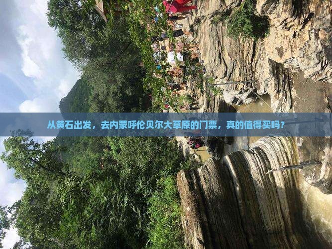 黄石去内蒙呼伦贝尔大草原门票