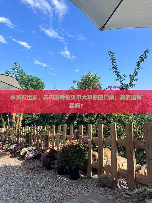 黄石去内蒙呼伦贝尔大草原门票