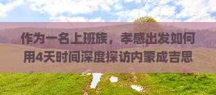 孝感去内蒙成吉思汗陵四日游