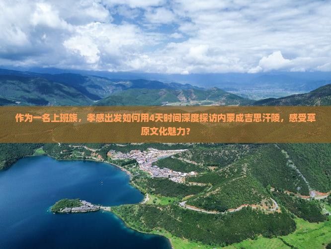 孝感去内蒙成吉思汗陵四日游