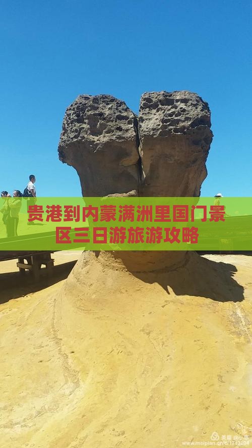 贵港去内蒙满洲里国门景区三日游