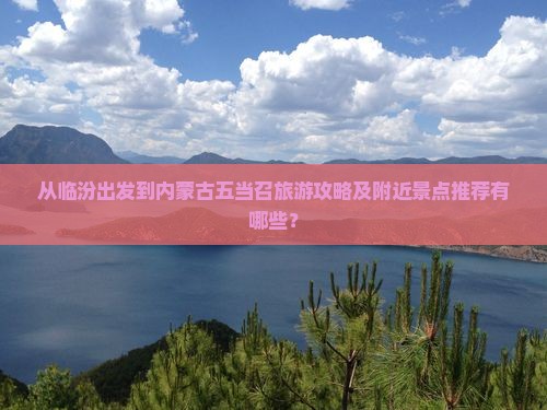 临汾到内蒙五当召哪里玩