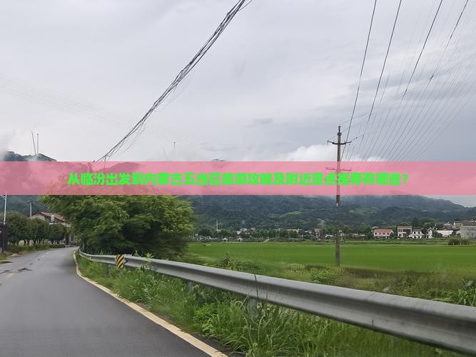 临汾到内蒙五当召哪里玩