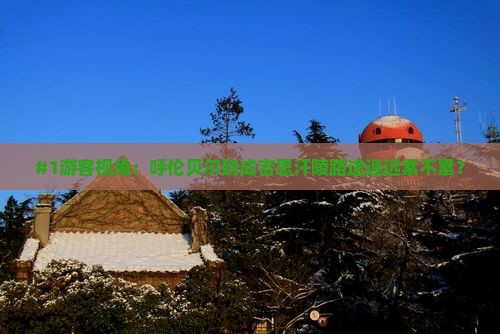 呼伦贝尔去内蒙成吉思汗陵必去地