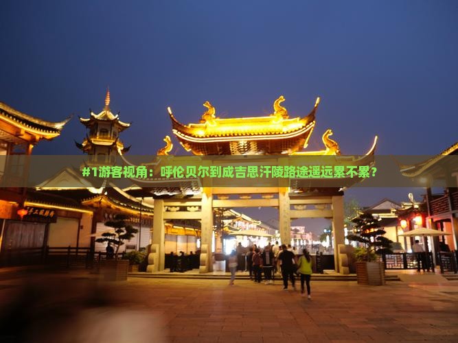 呼伦贝尔去内蒙成吉思汗陵必去地