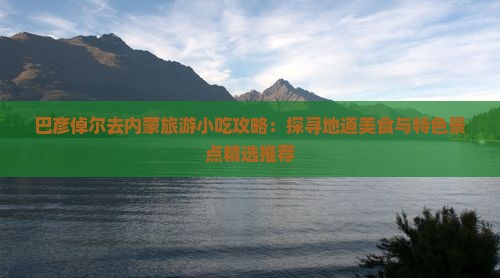 巴彦倬尔去内蒙旅游小吃
