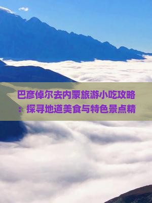 巴彦倬尔去内蒙旅游小吃