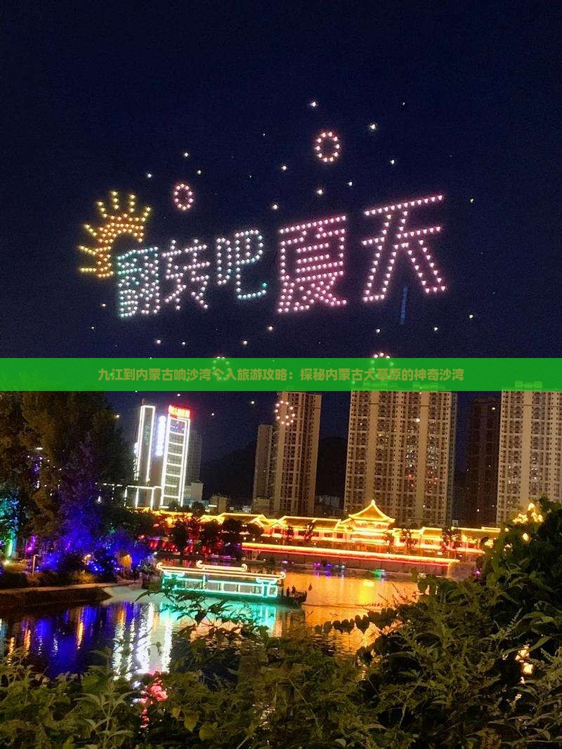 九江去内蒙响沙湾个人游