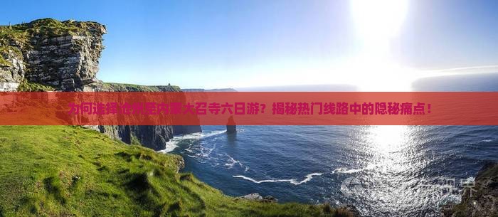 沧州到内蒙大召寺六日游