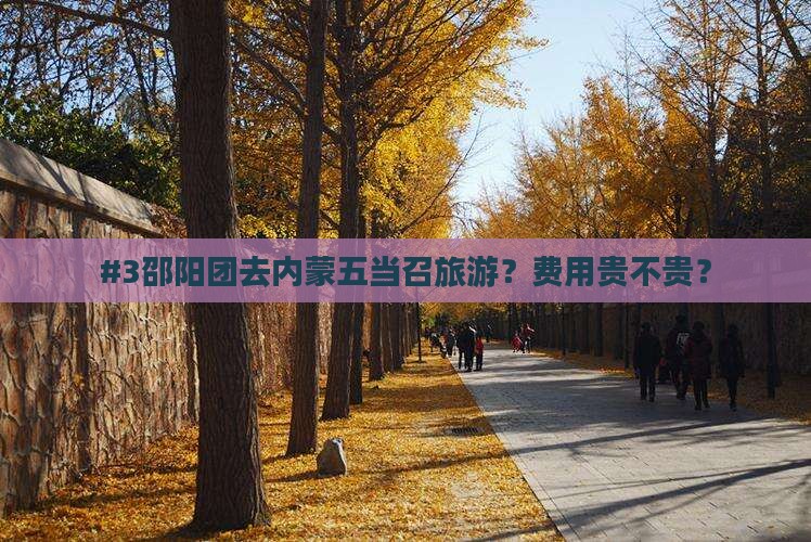邵阳去内蒙五当召团体旅游