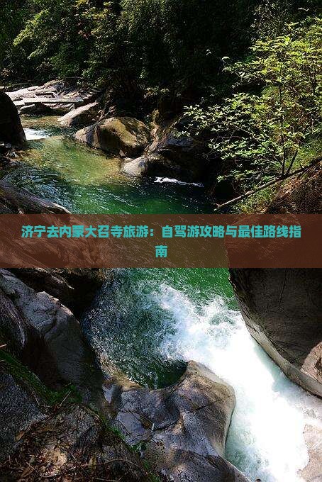 济宁去内蒙大召寺旅游