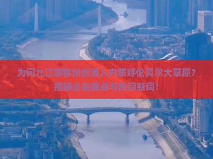 九江到内蒙呼伦贝尔大草原必去地 九江到内蒙呼伦贝尔大草原必去地