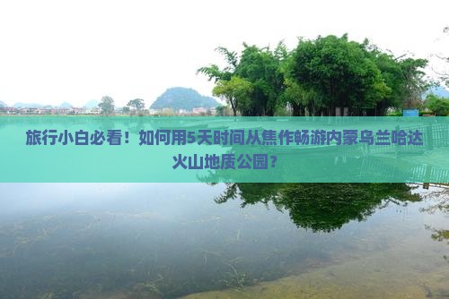 焦作去内蒙乌兰哈达火山地质公园自由团