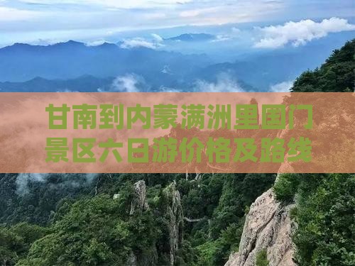 甘南到内蒙满洲里国门景区六日游