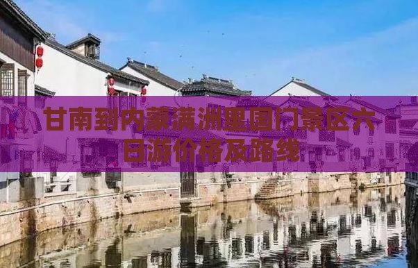 甘南到内蒙满洲里国门景区六日游