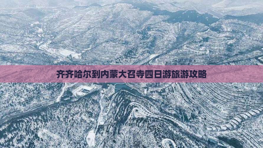 齐齐哈尔到内蒙大召寺四日游