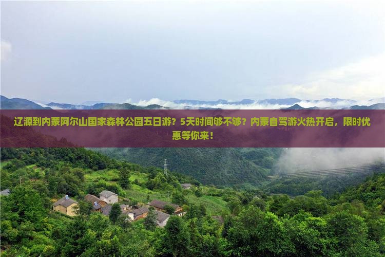 辽源到内蒙阿尔山国家森林公园五日游