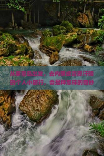 秦皇岛去内蒙成吉思汗陵个人游