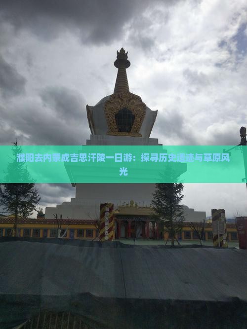 濮阳去内蒙成吉思汗陵一日游