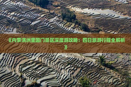 娄底到内蒙满洲里国门景区四日游